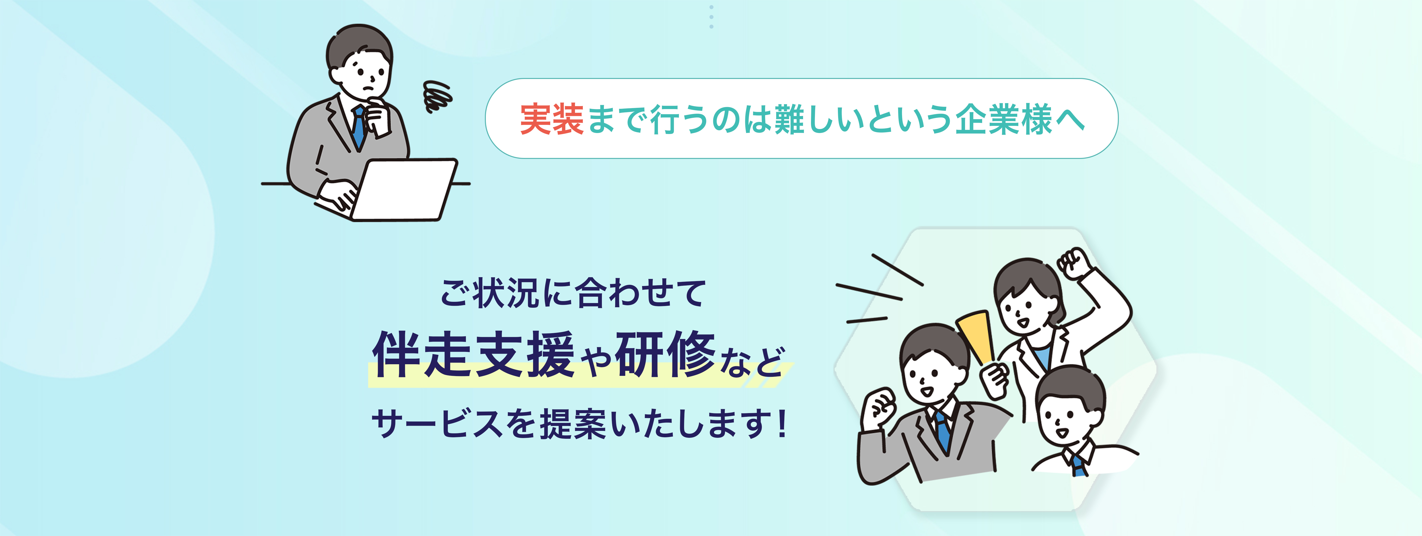 ご状況に合わせて伴走支援や研修などサービスを提案いたします! 