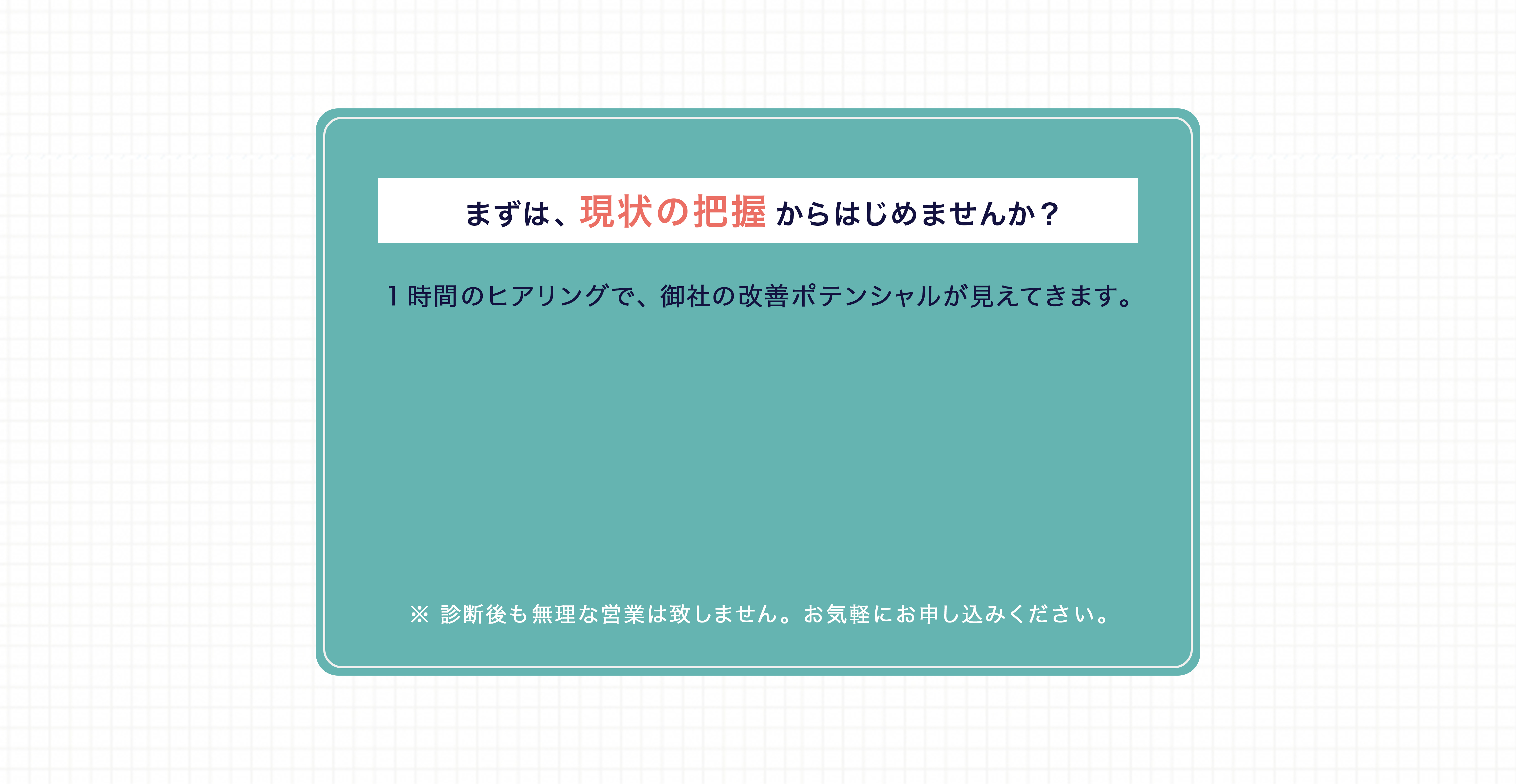 まずは、現状の把握からはじめませんか？